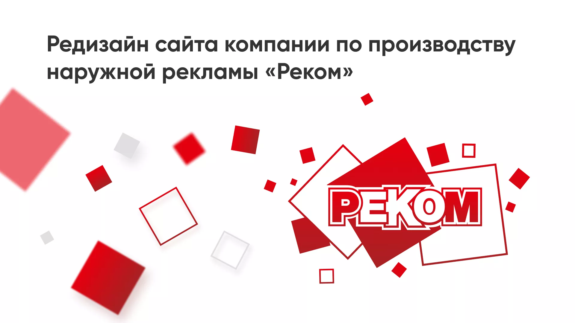 Редизайн сайта в Щербинке для рекламно-производственной компании «РЕКОМ»