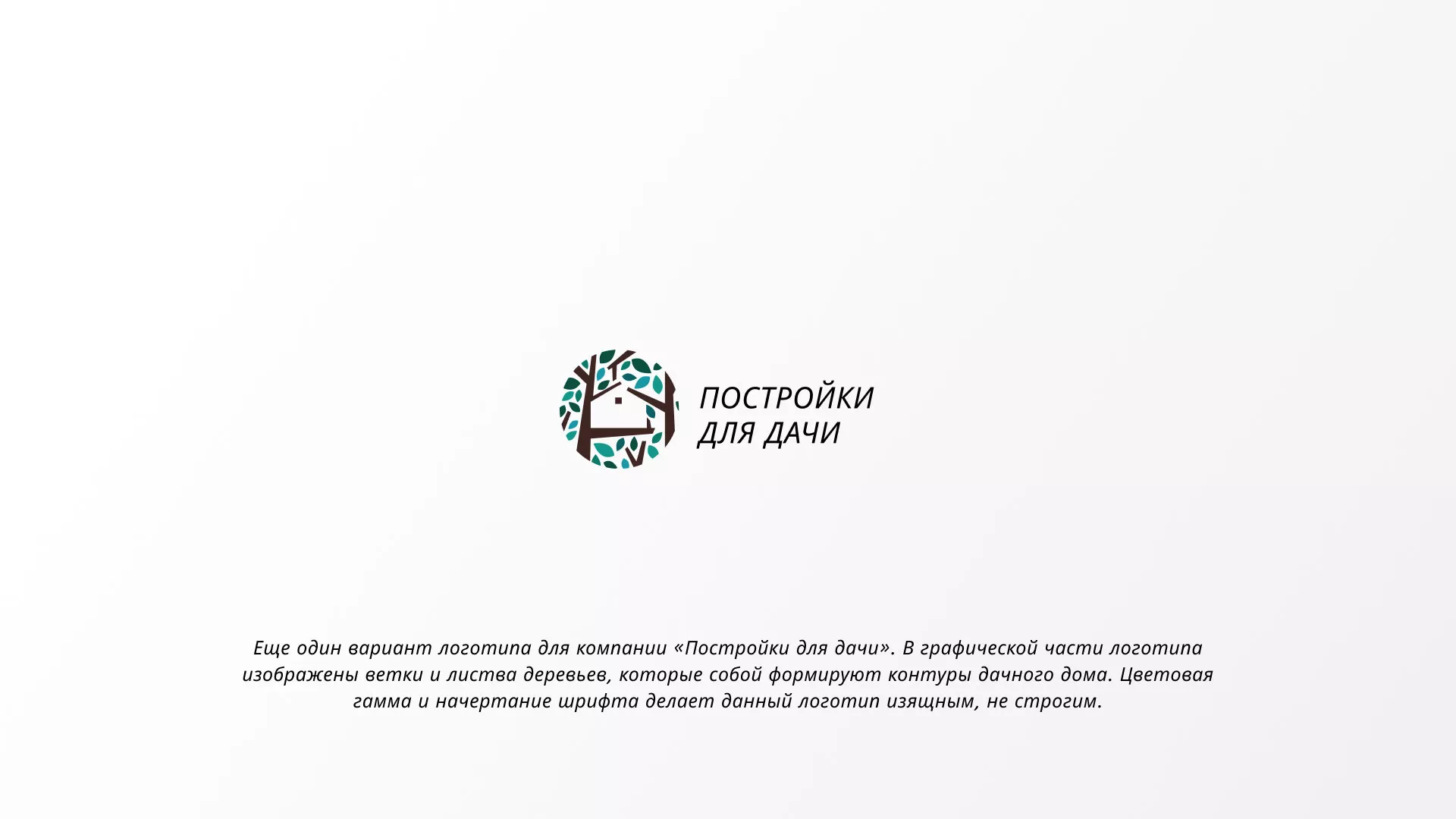 Создание логотипа компании «Постройки для дачи» в Щербинке