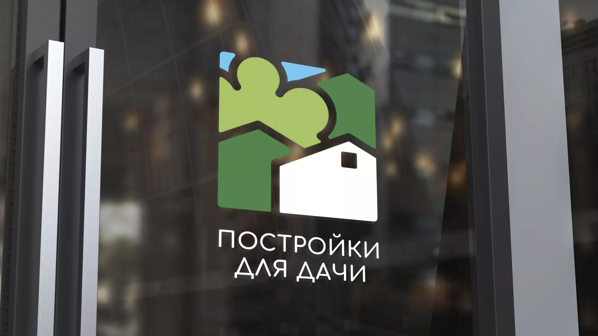 Разработка логотипа в Щербинке для компании «Постройки для дачи»
