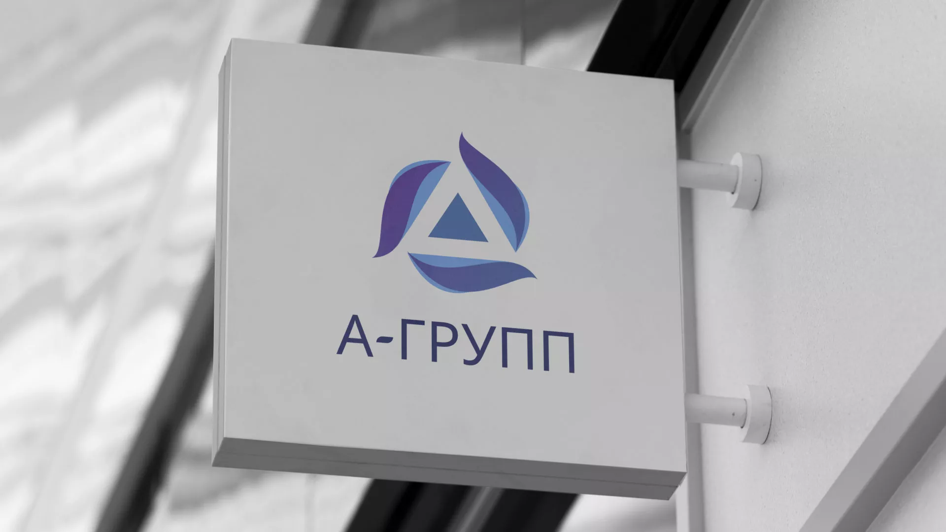Создание логотипа компании «А-ГРУПП» в Щербинке