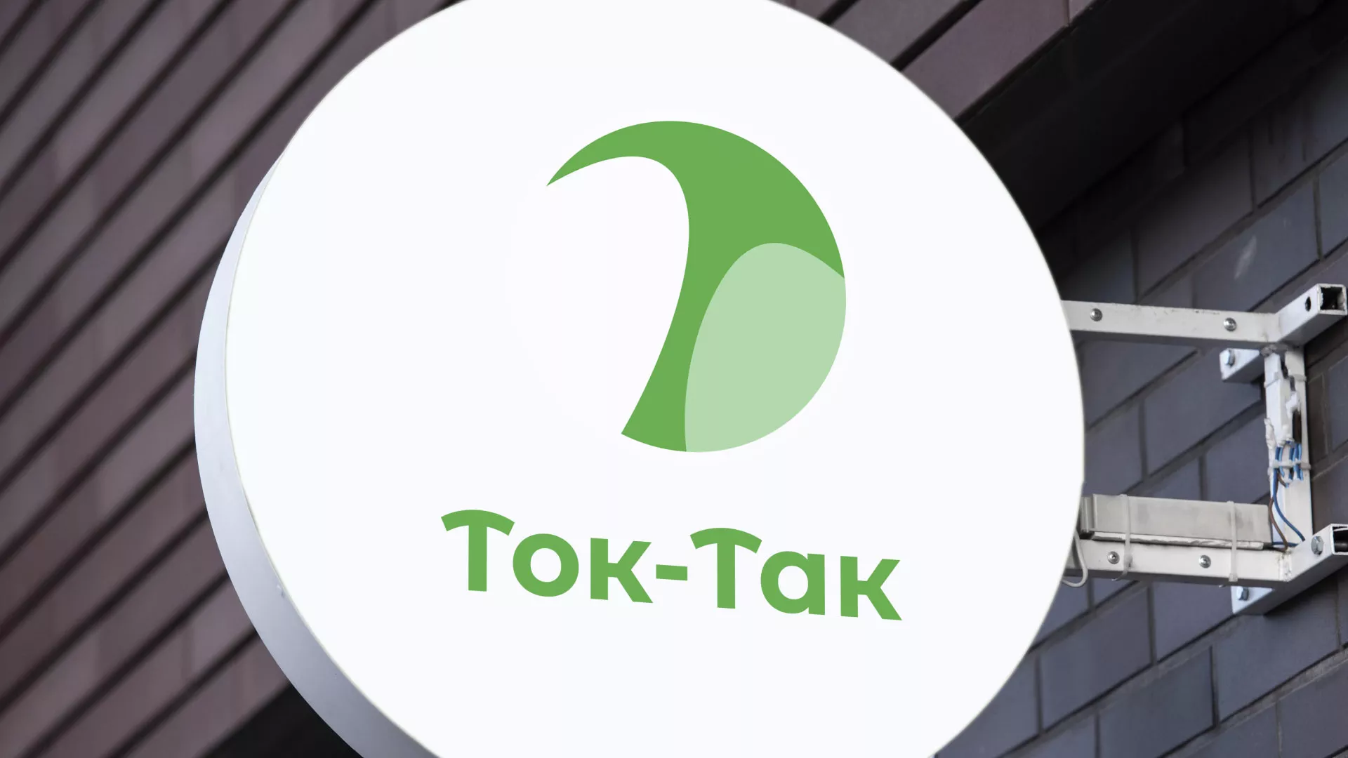 Разработка логотипа аутсорсинговой компании «Ток-Так» в Щербинке