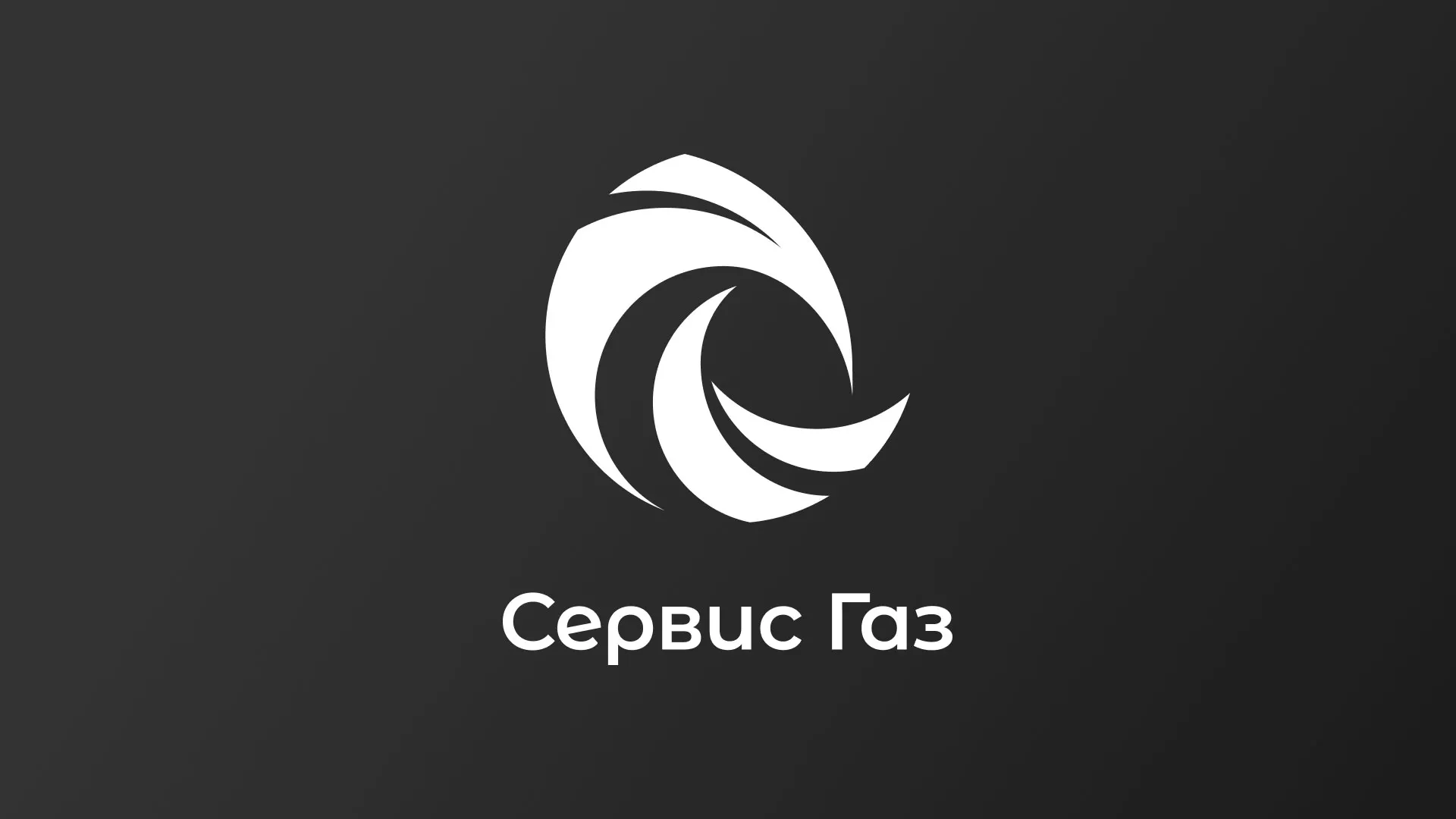 Создание логотипа газовой компании «Сервис Газ» в Щербинке