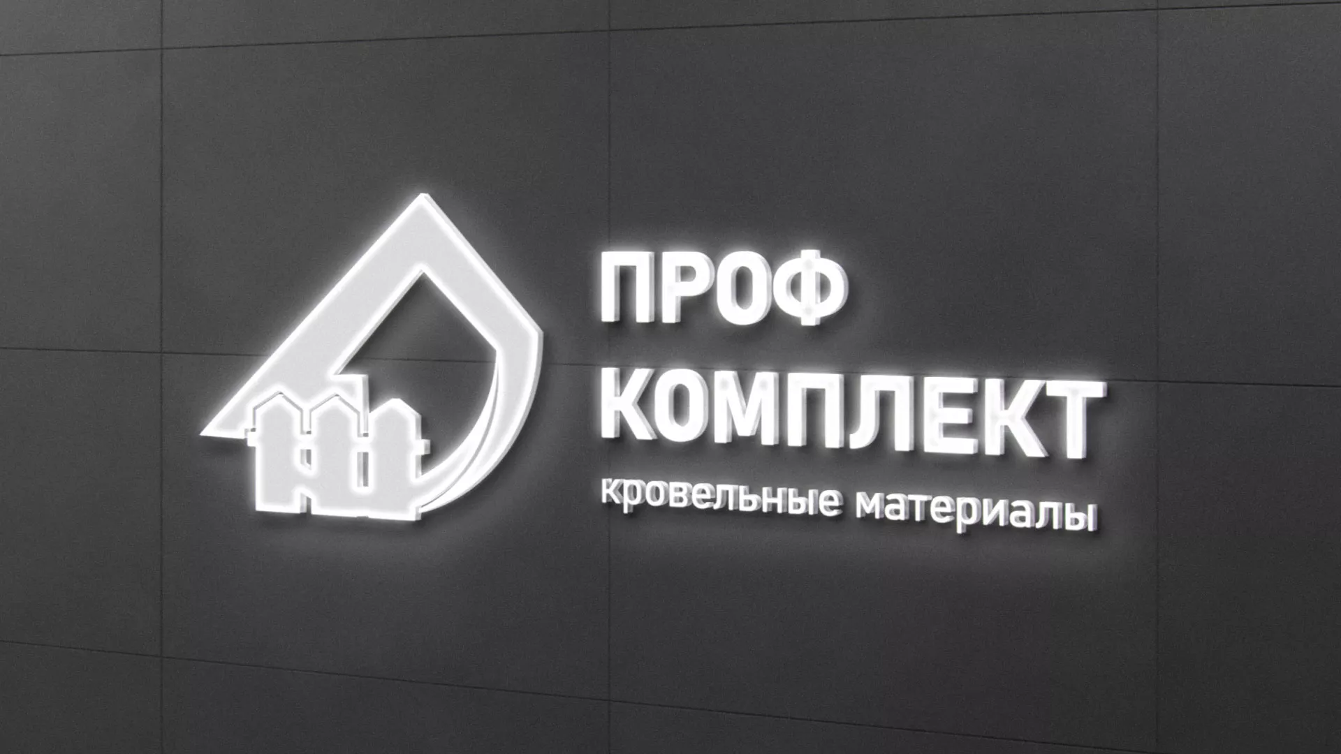 Разработка логотипа «Проф Комплект» в Щербинке