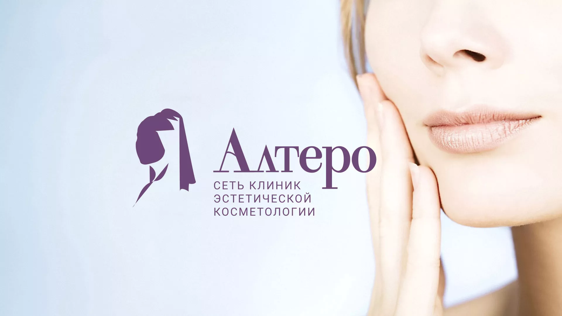 Создание сайта сети клиник эстетической косметологии «Алтеро» в Щербинке