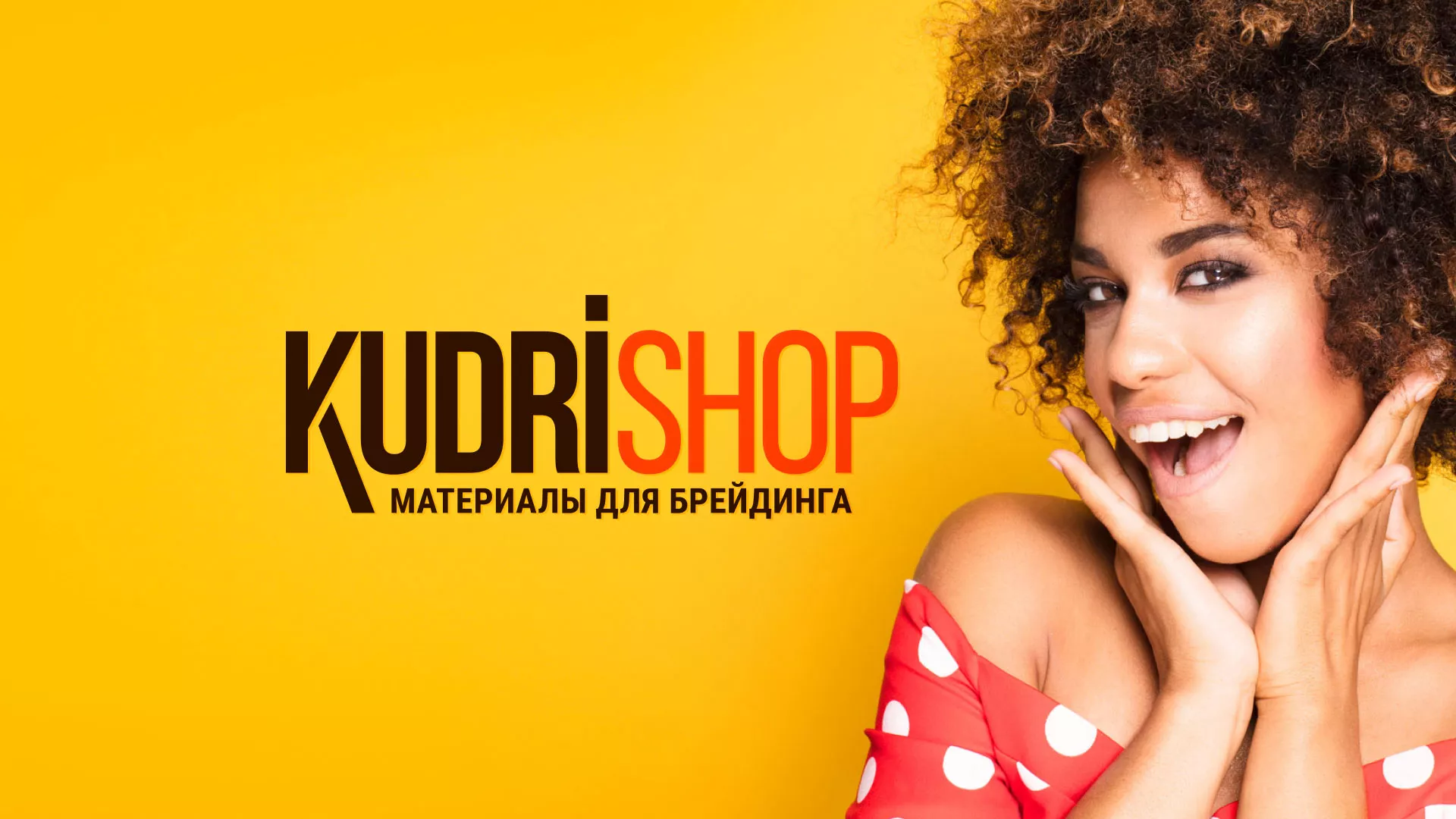 Создание интернет-магазина «КудриШоп» в Щербинке