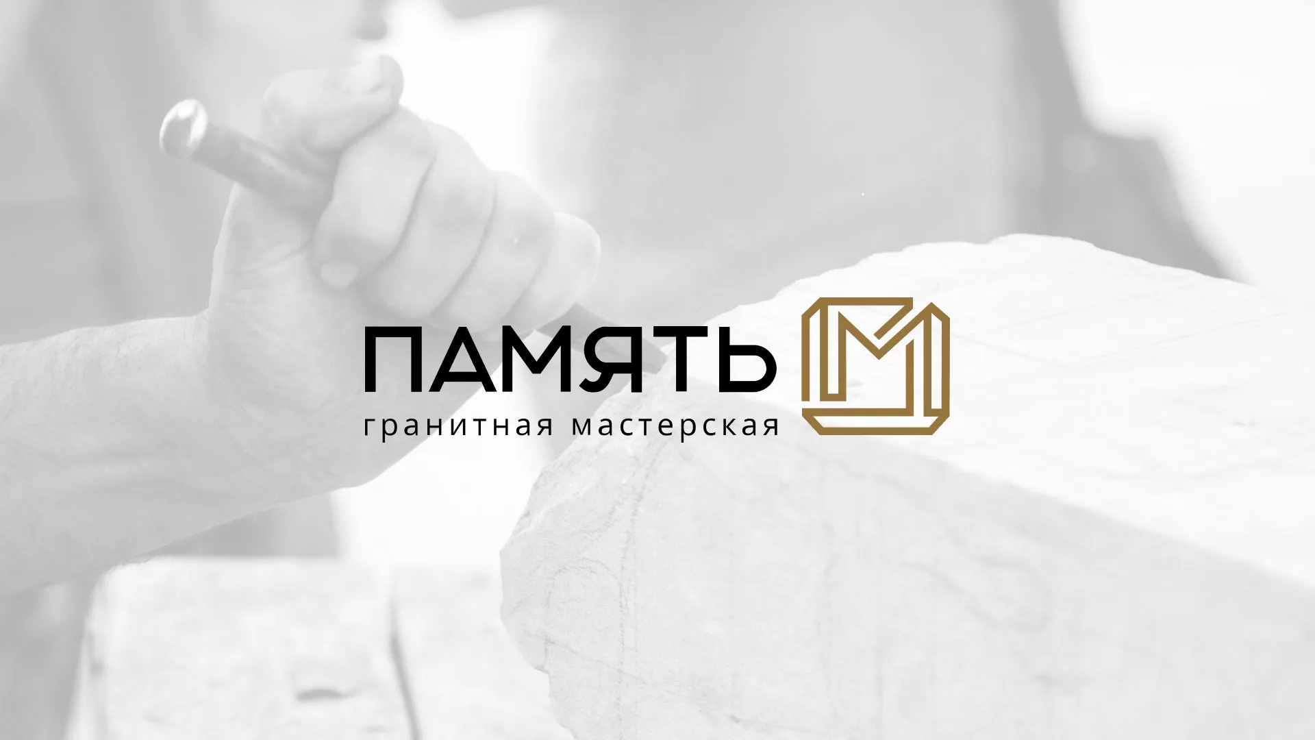 Разработка логотипа и сайта компании «Память-М» в Щербинке