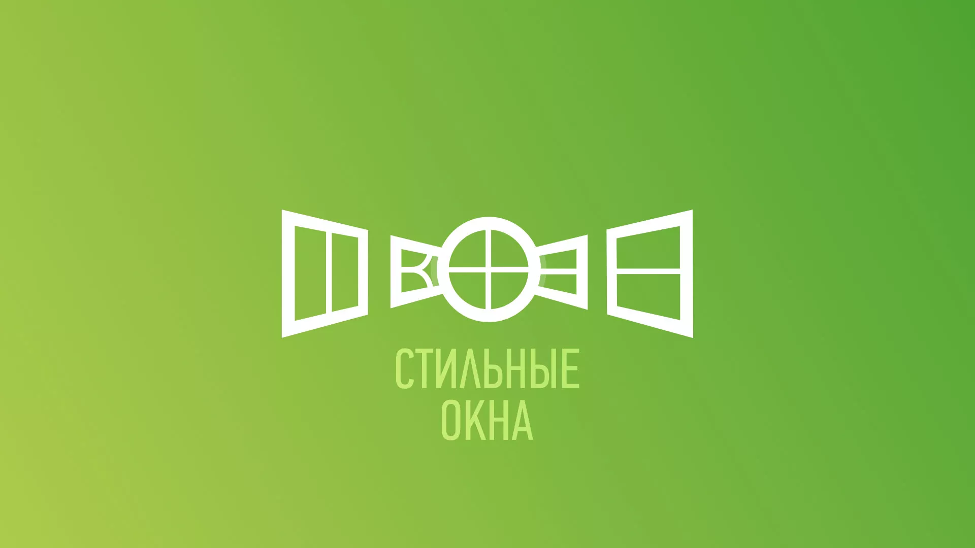 Разработка сайта по продаже пластиковых окон «Стильные окна» в Щербинке