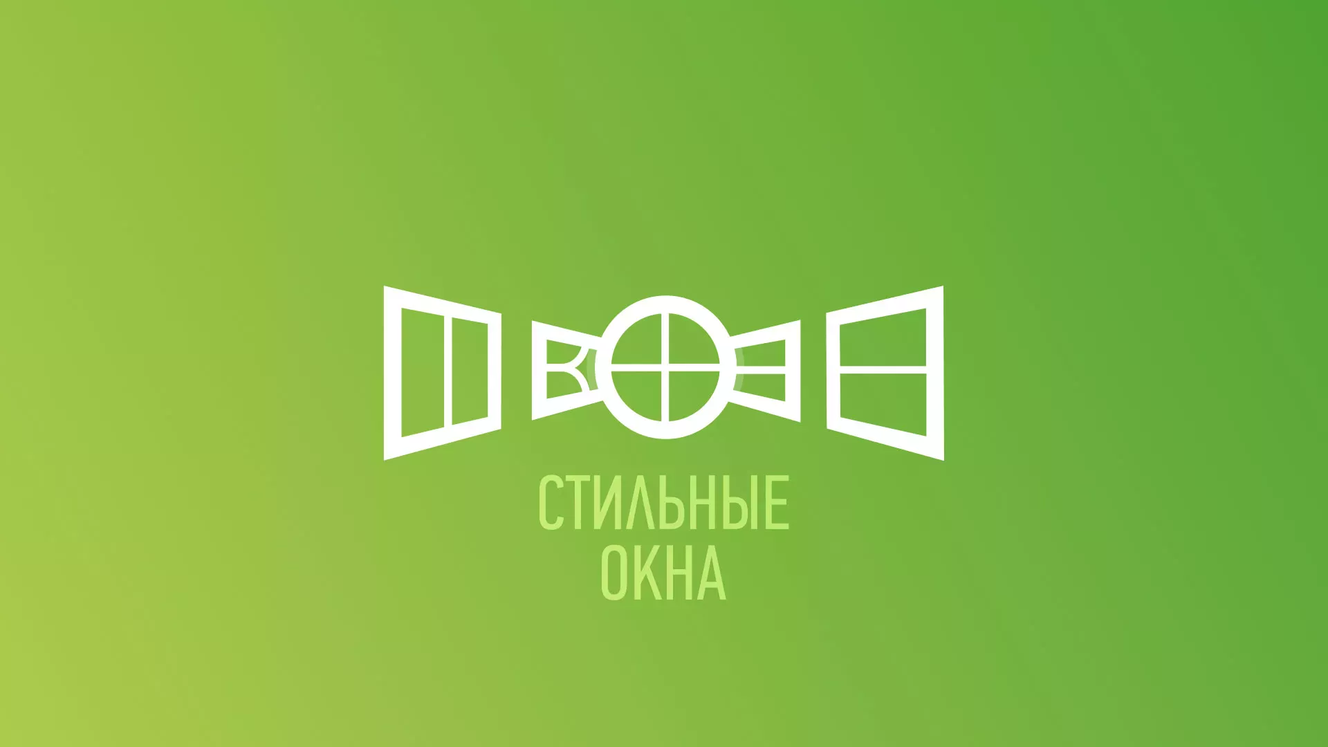 Разработка сайта по продаже пластиковых окон «Стильные окна» в Щербинке