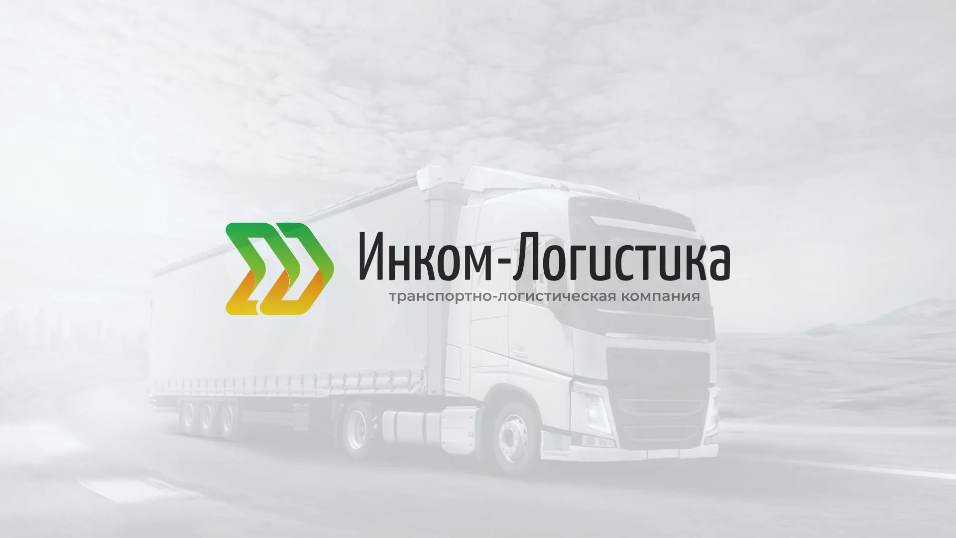 Разработка логотипа и сайта компании «Инком-Логистика» в Щербинке