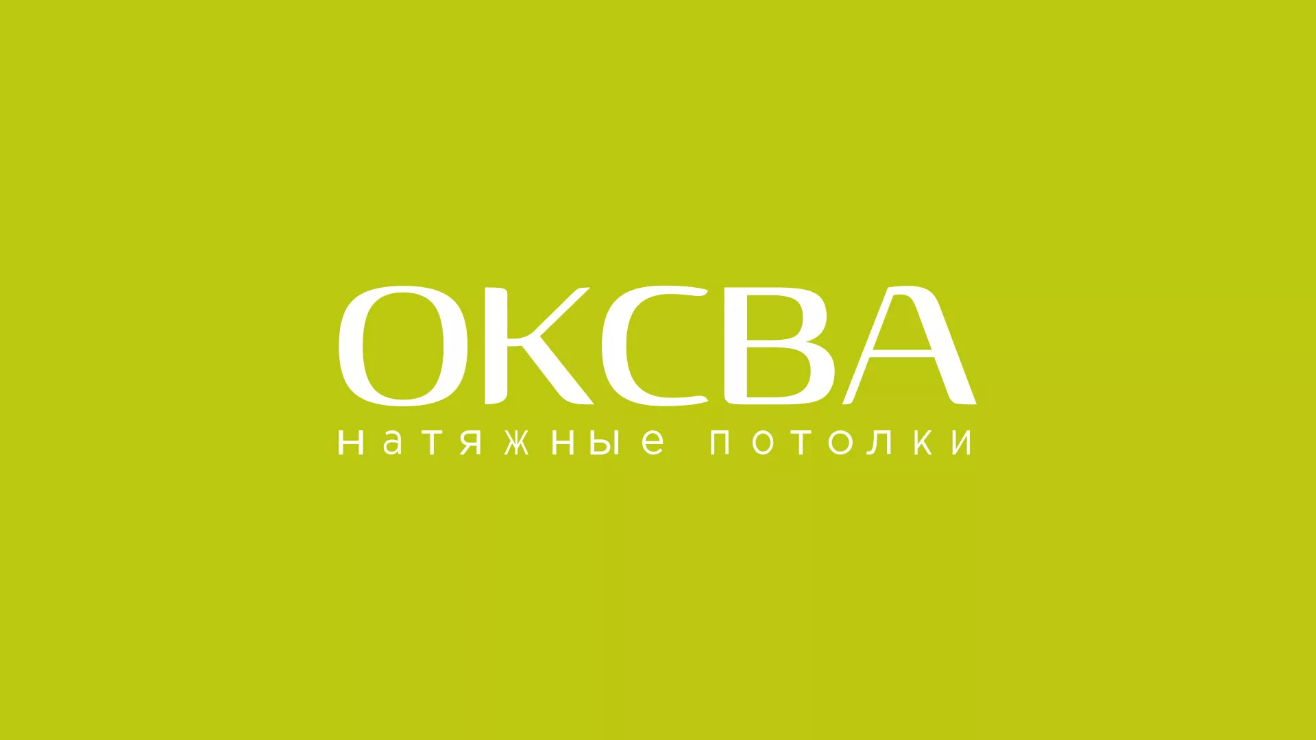 Создание сайта по продаже натяжных потолков для компании «ОКСВА» в Щербинке