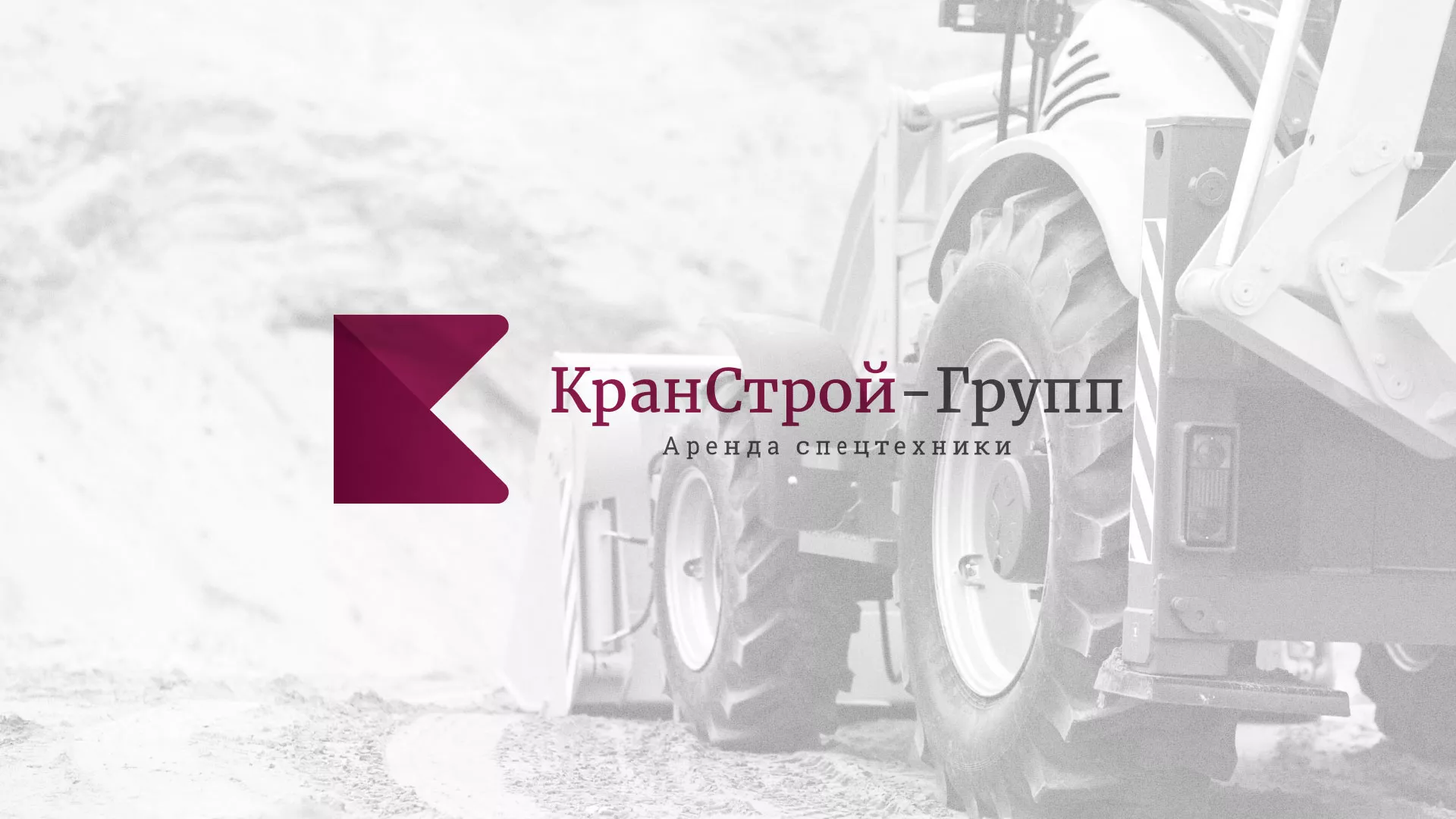 Разработка сайта компании «КранСтрой-Групп» по аренде спецтехники в Щербинке