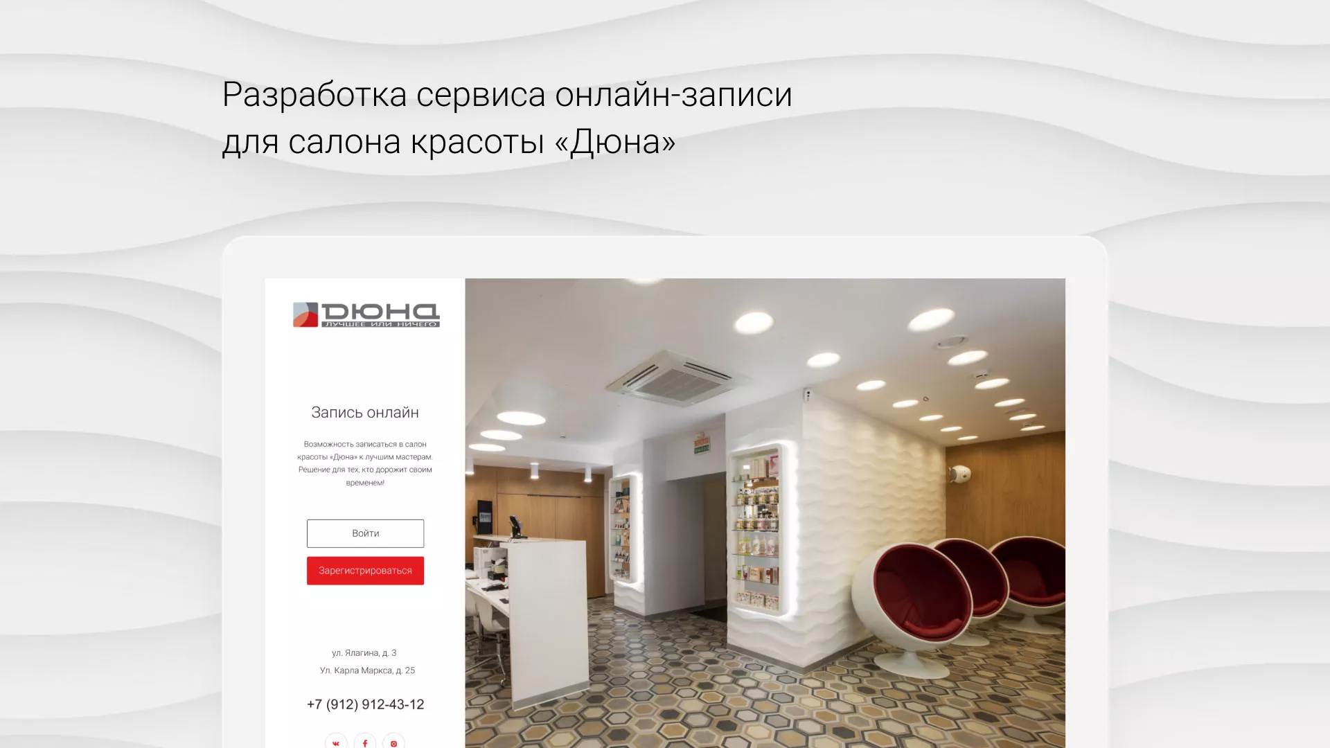 Разработка сервиса онлайн-записи для сети салонов красоты «ДЮНА» в Щербинке
