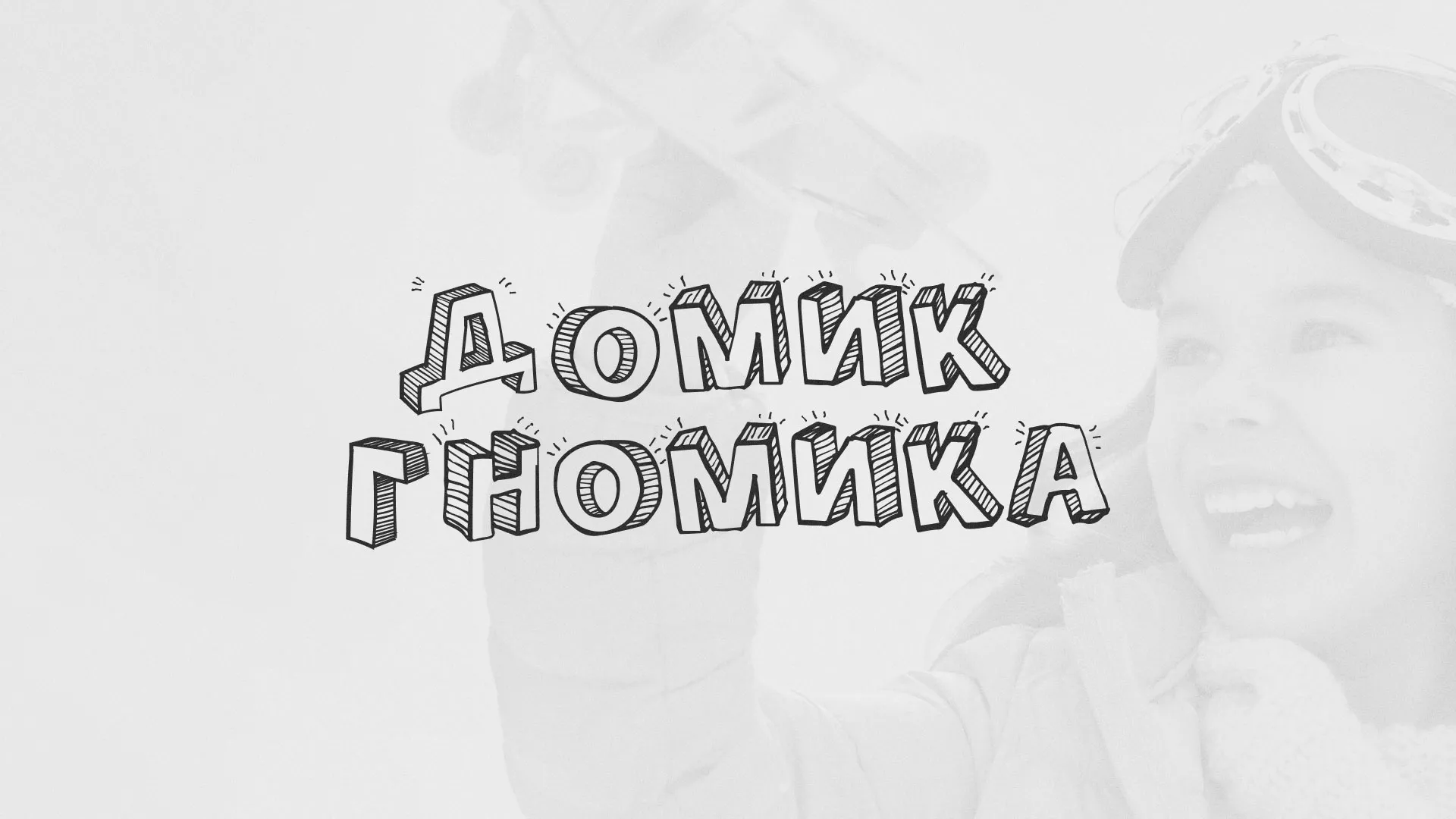 Разработка сайта детского активити-клуба «Домик гномика» в Щербинке
