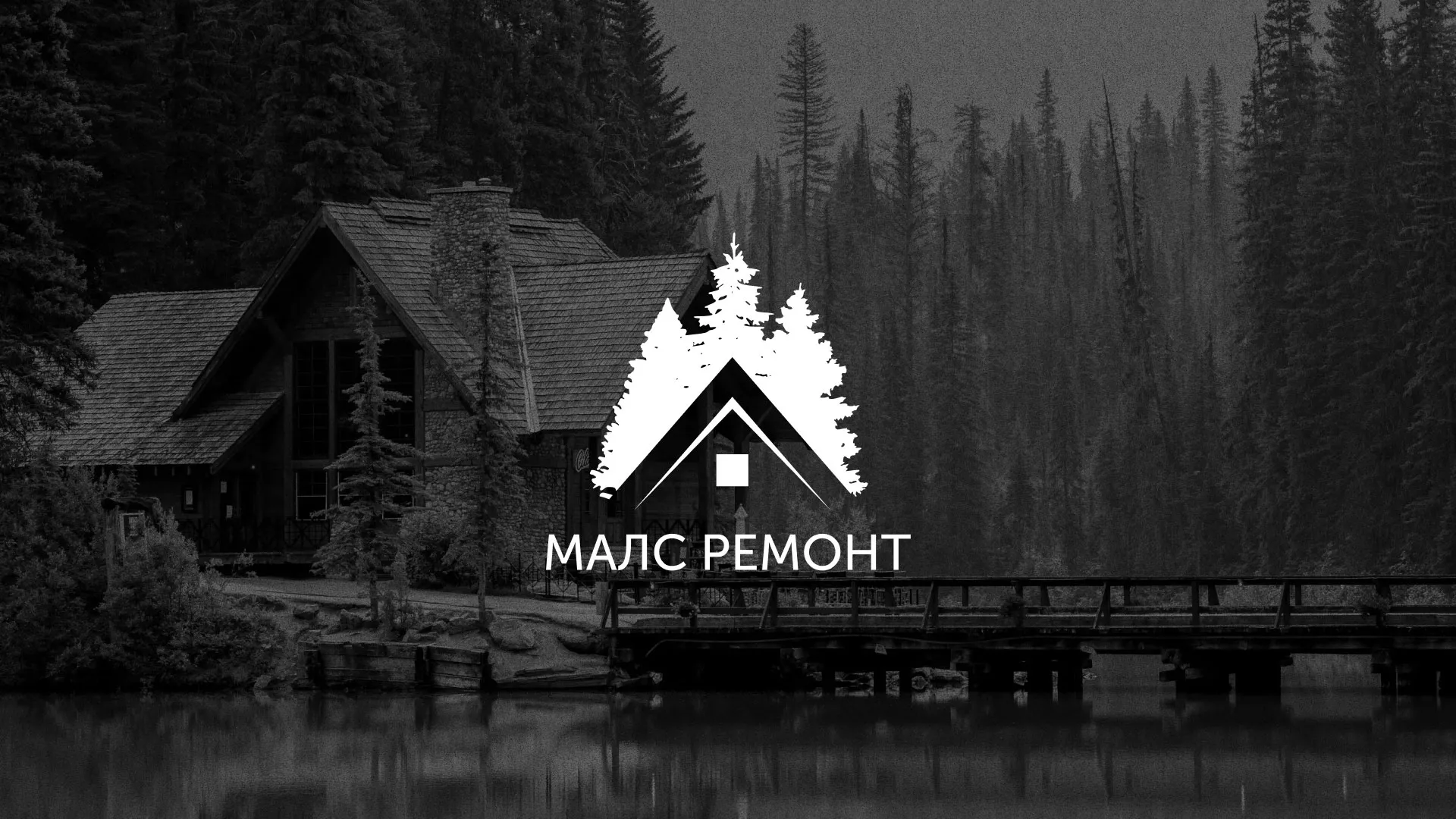 Разработка логотипа для компании «МАЛС РЕМОНТ» в Щербинке