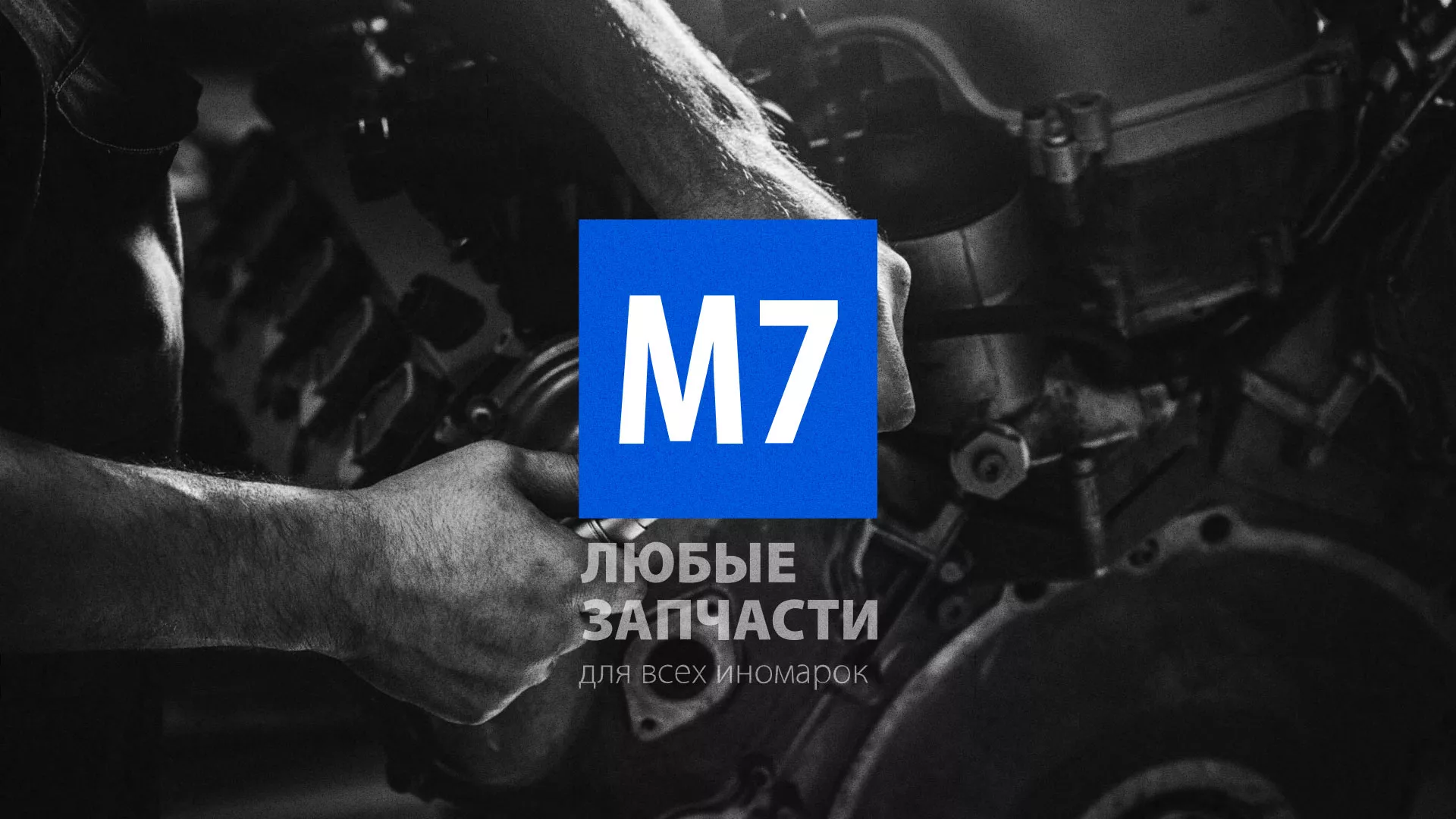 Разработка сайта магазина автозапчастей «М7» в Щербинке