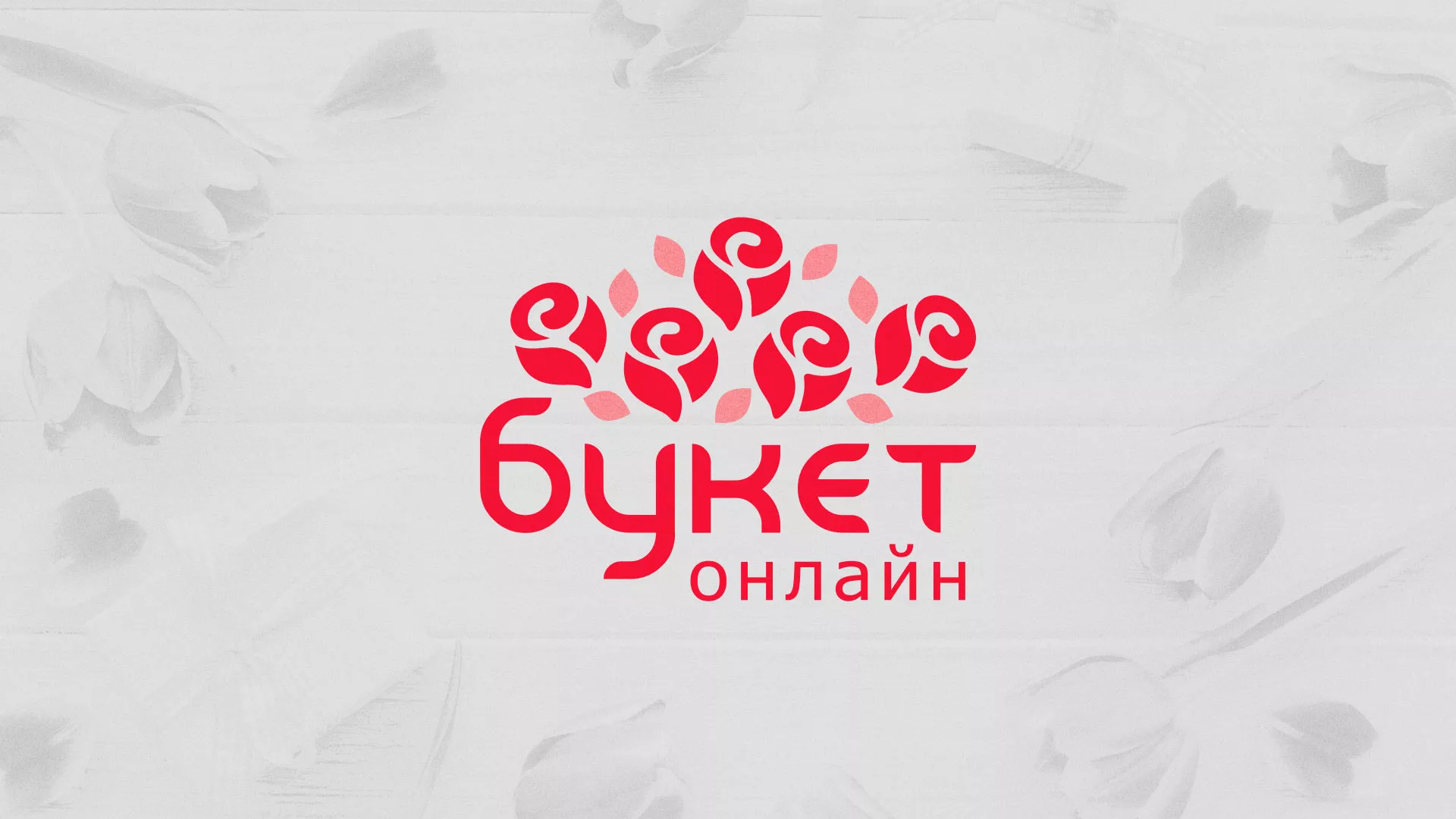 Создание интернет-магазина «Букет-онлайн» по цветам в Щербинке