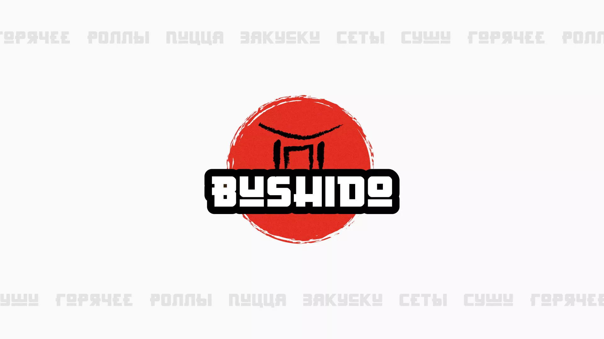 Разработка сайта для пиццерии «BUSHIDO» в Щербинке