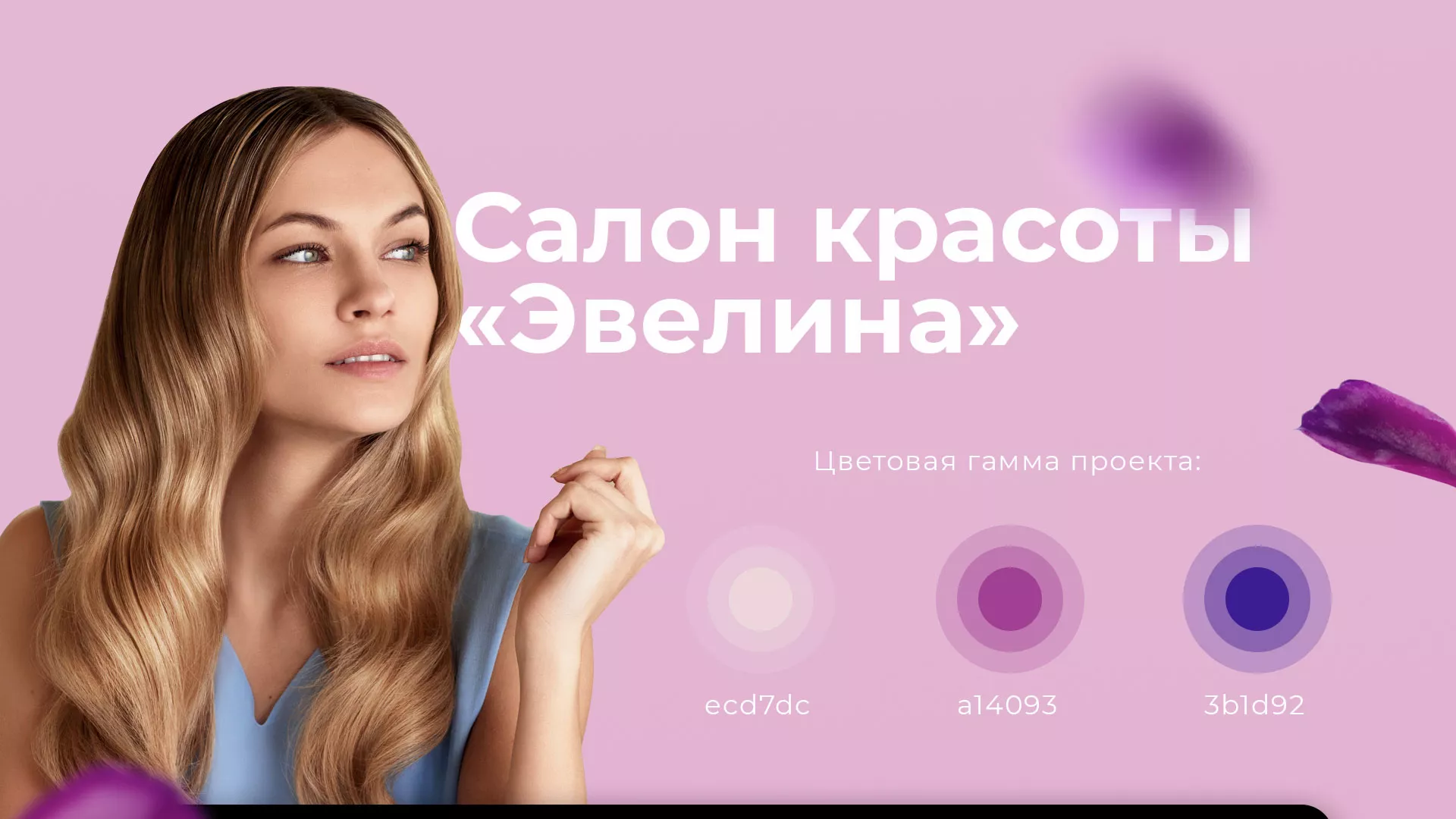 Разработка сайта для салона красоты «Эвелина» в Щербинке