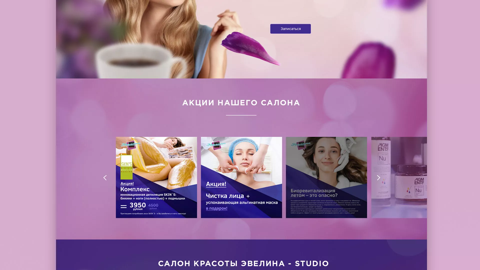 Разработка сайта для салона красоты «Эвелина» в Щербинке