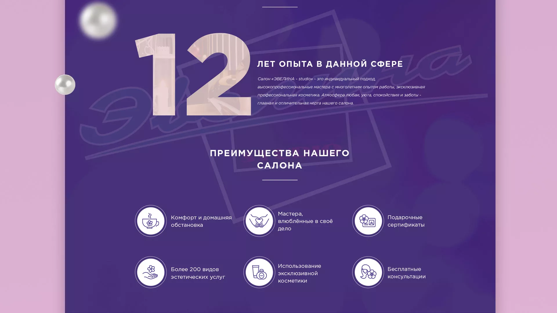 Разработка сайта для салона красоты «Эвелина» в Щербинке