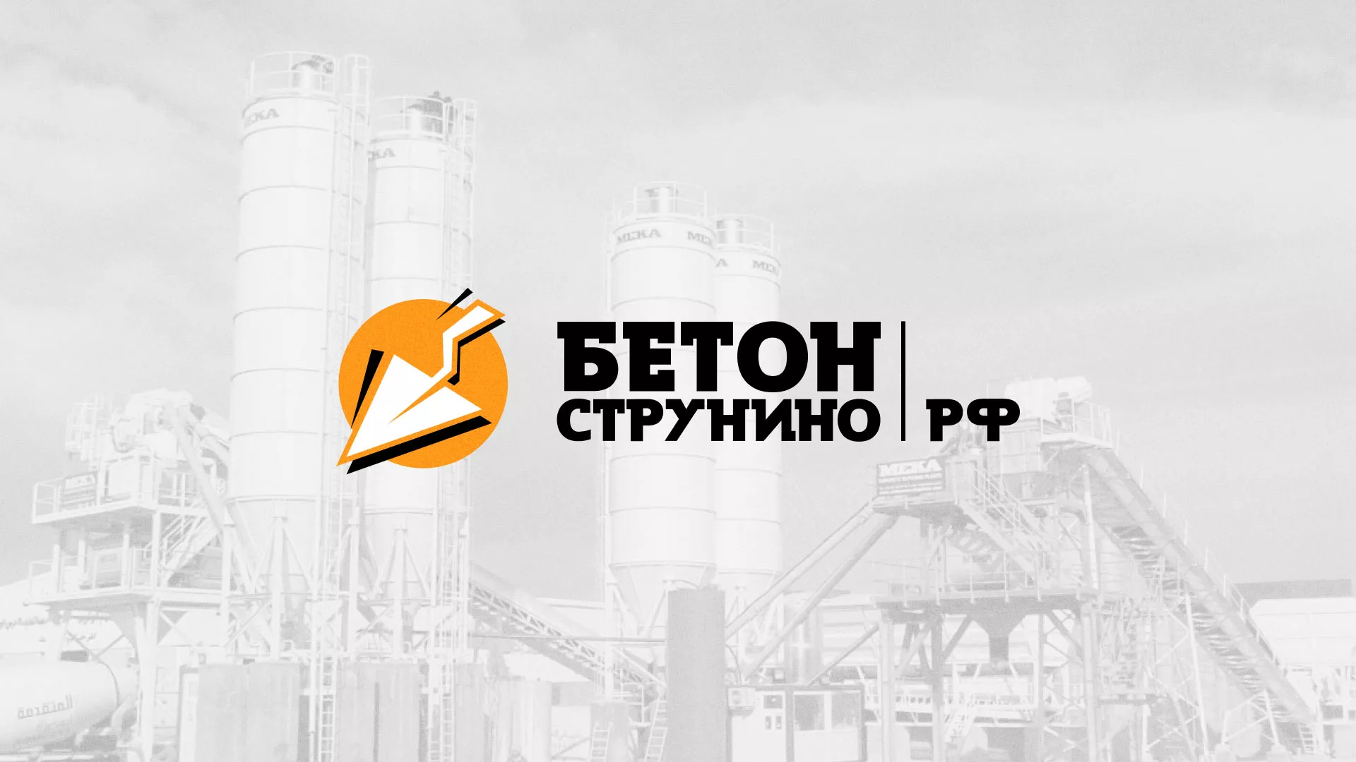 Разработка логотипа для бетонного завода в Щербинке