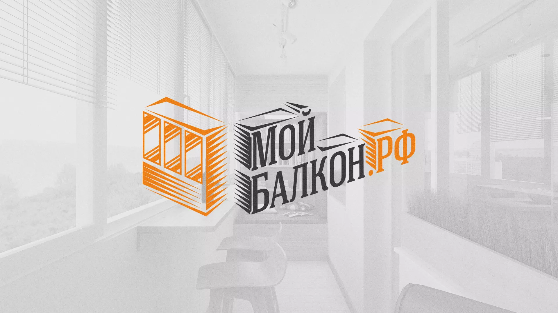 Разработка сайта для компании «Мой балкон» в Щербинке