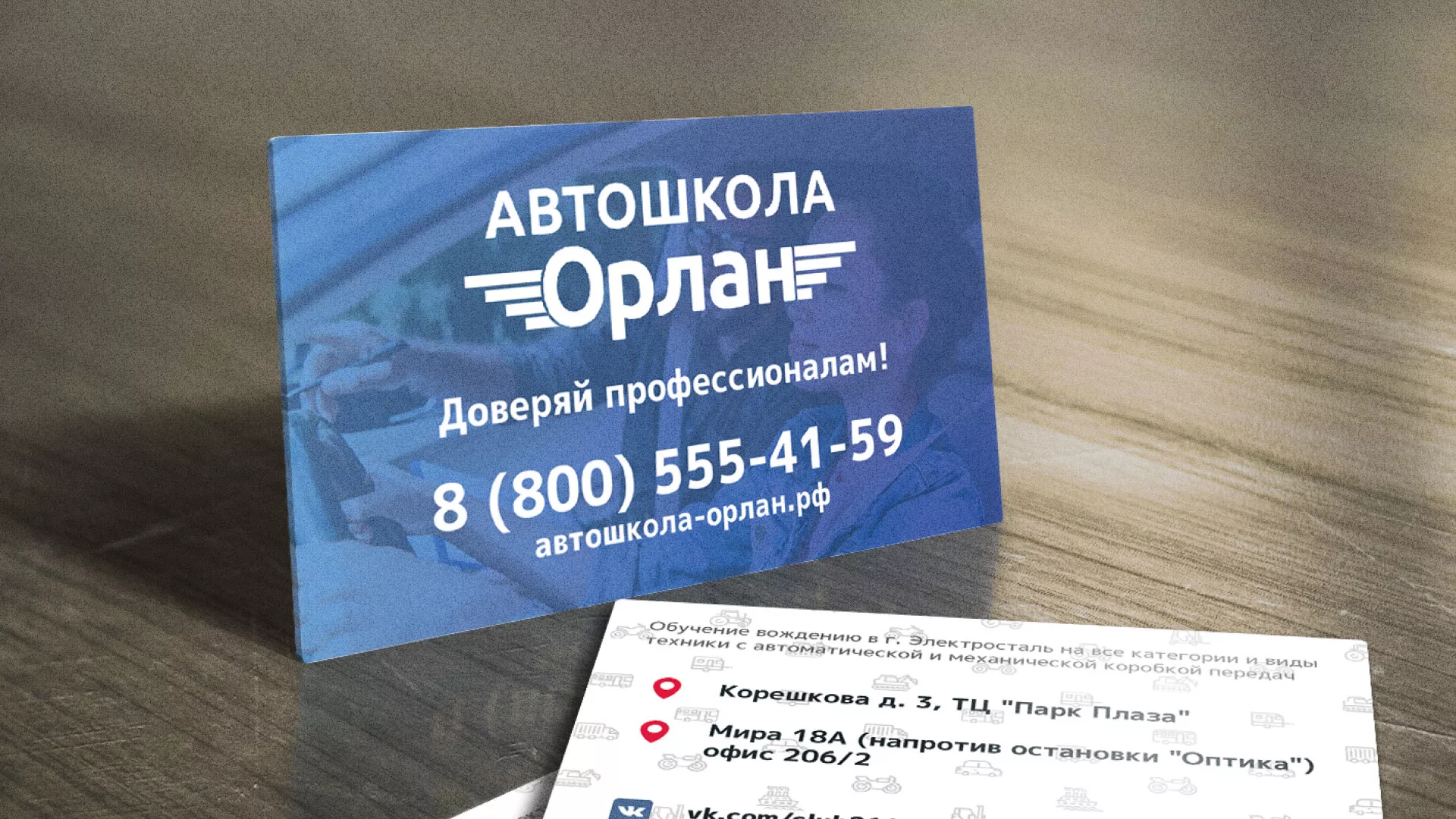 Дизайн рекламных визиток для автошколы «Орлан» в Щербинке