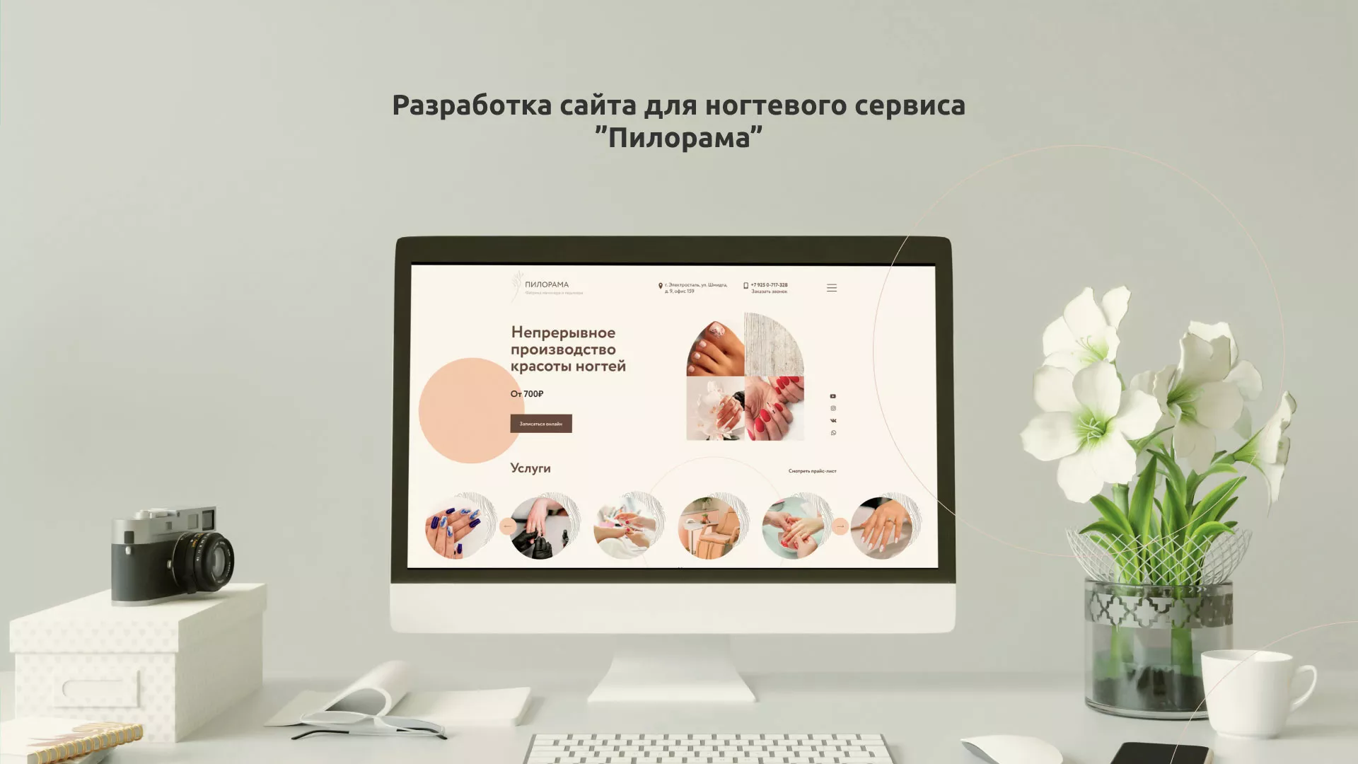 Разработка сайта для ногтевого сервиса «Пилорама» в Щербинке