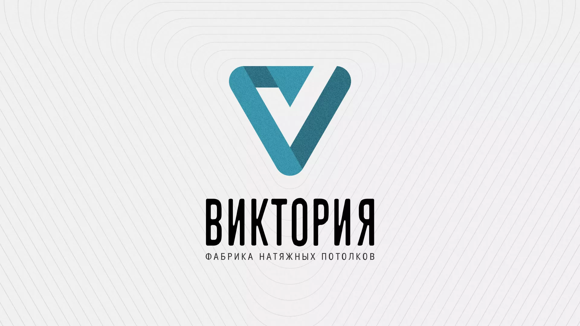 Разработка фирменного стиля компании по продаже и установке натяжных потолков в Щербинке