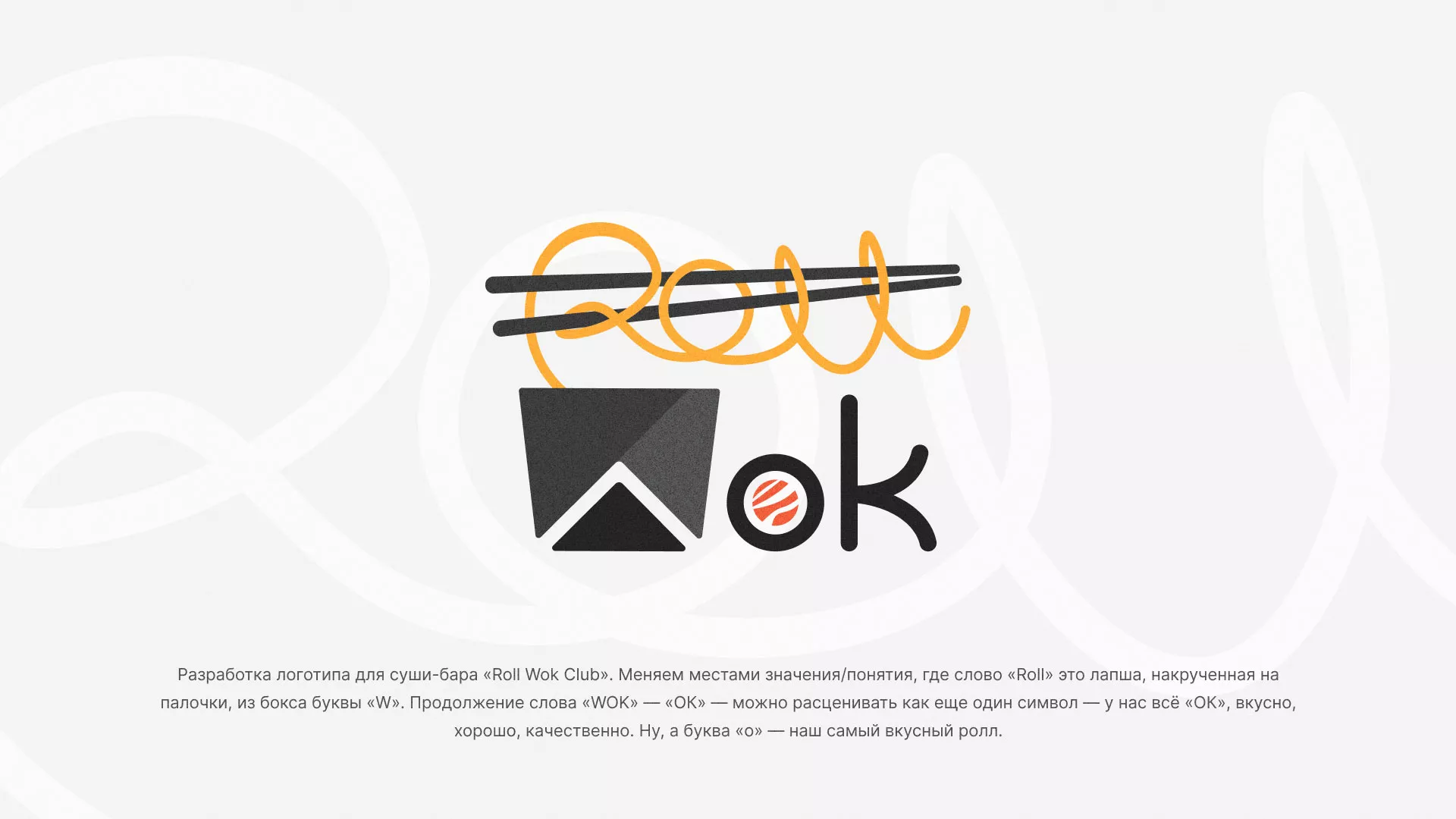 Разработка логотипа суши-бара «Roll Wok Club» в Щербинке