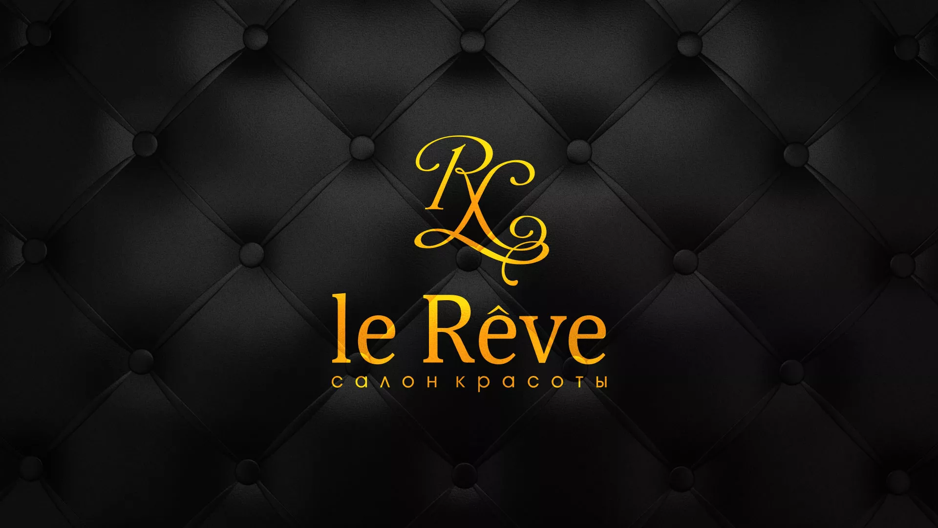 Разработка листовок для салона красоты «Le Reve» в Щербинке